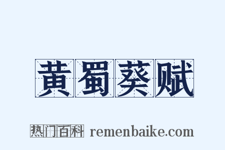 黄蜀葵赋是什么意思的图片